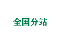 日喀则全国分站