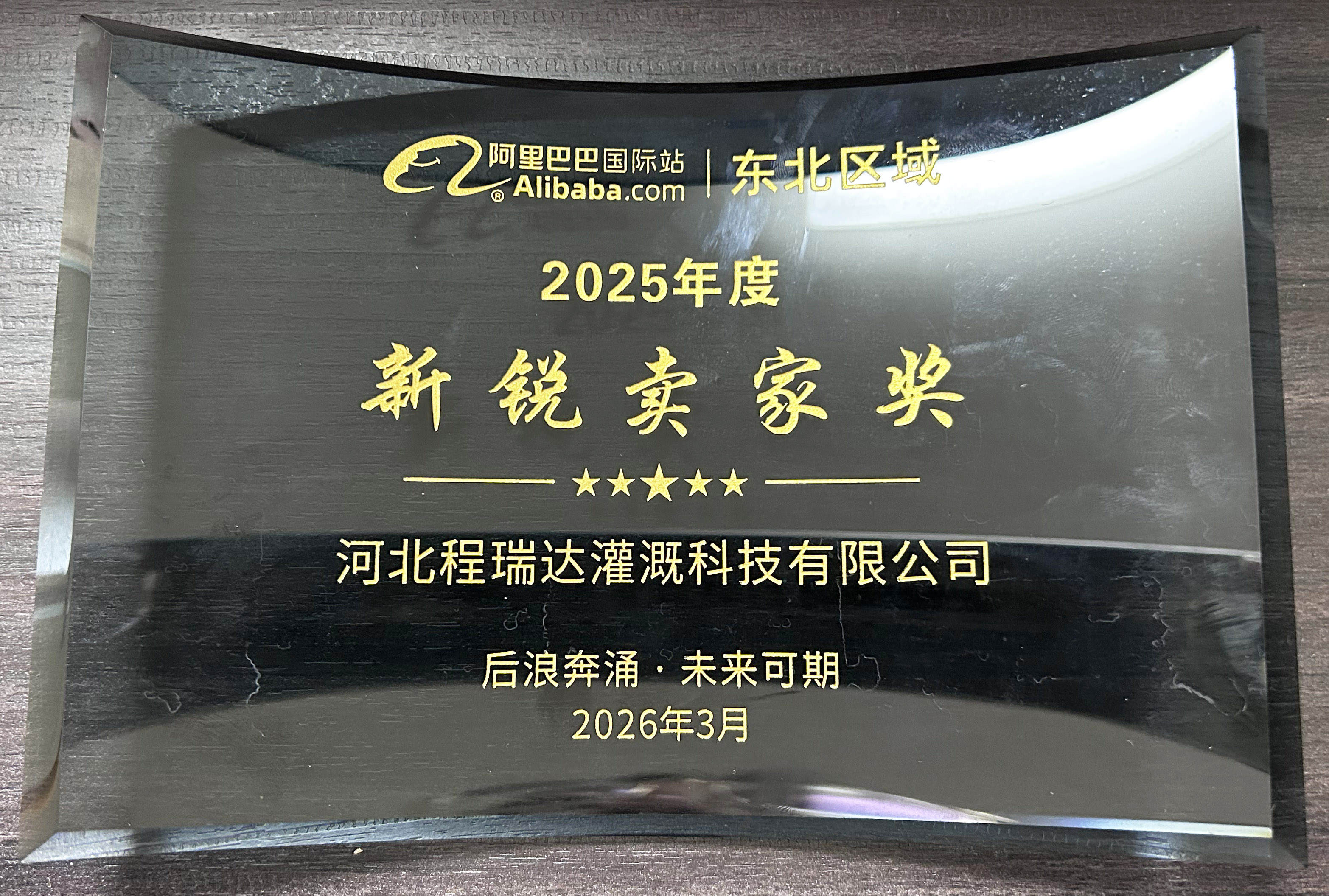 日喀则程瑞达灌溉 | 荣获阿里国际站新锐卖家奖